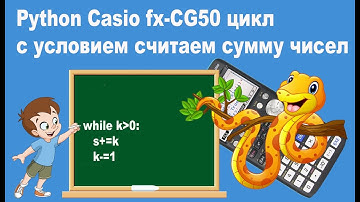 Python Casio fx-CG50 цикл с условием while или считаем сумму чисел