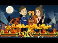 11 جحيم وراء جنة عزرائيل الموت العقرب قصص رشا و ميرو قصص واقعيه 