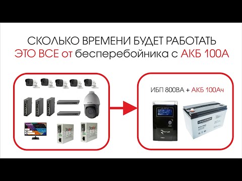 На сколько часов хватит Бесперебойника для видеонаблюдения с Аккумулятором 100Ач