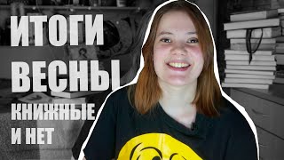 ИТОГИ ВЕСНЫ | ЧТО ЧИТАЛА, КУДА ЕЗДИЛА, ЧТО ОСОЗНАЛА