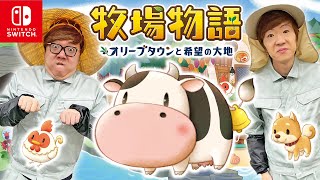 ヒカキン&セイキンで『牧場物語 オリーブタウンと希望の大地』世界最速プレイ！【Nintendo Switch】