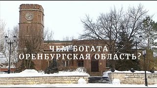 Чем богата Оренбургская область?