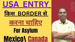 USA  ENTRY किस  BORDER से करना चाहिए For Asylum :Mexico\ Canada