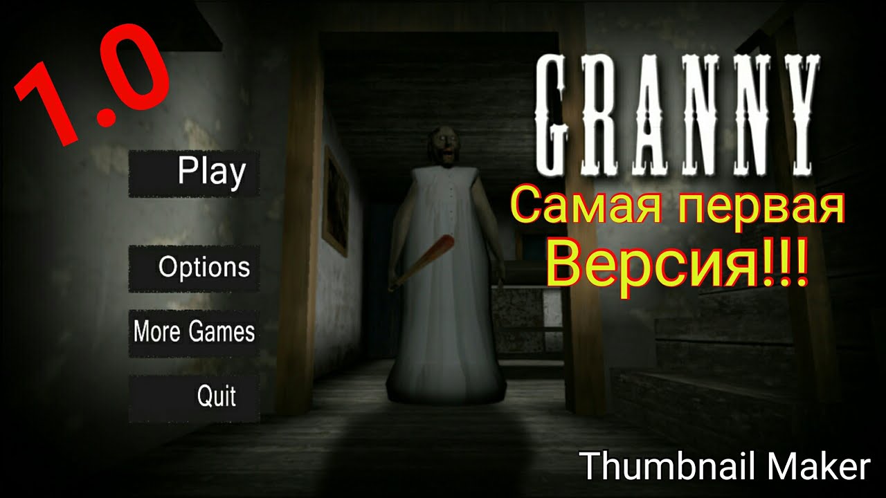 Включи игру гренни 1. ГРЕННИ самая первая версия.