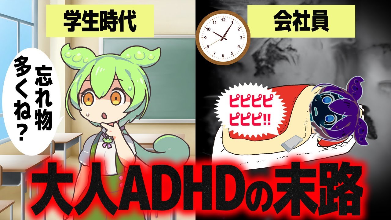 ADHDに気付かず社会人になるとこうなります【ずんだもん解説】