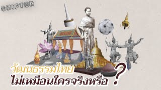 วัฒนธรรมไทยไม่เหมือนใครจริงหรือ?