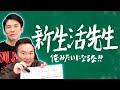 【新生活】かまいたちが1人暮らしで経験してきた失敗を全て話します!