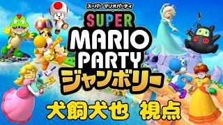 みんなで楽しくジャンボリー！！【スーパー マリオパーティ ジャンボリー】