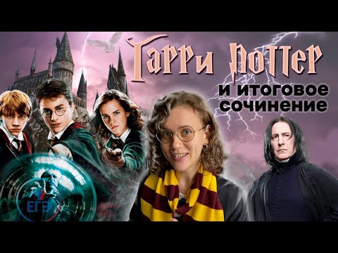 Гарри Поттер и Итоговое Сочинение | Анализ книг Джоан Роулинг для декабрьского сочинения ЕГЭ 2023