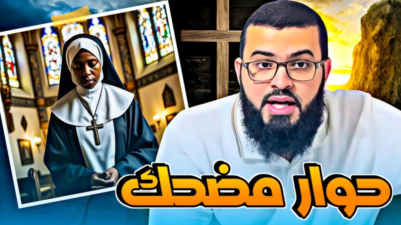 من اكثر الحوارات المضحكة مع امرأة نصرانية