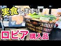 【ロピア】主婦のリアル購入品!実食レビューも✨