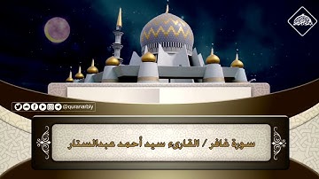 المصحف المرتل _ سورة غافر / القارىء سيد احمد عبدالستار