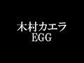 木村カエラ/EGG ＴＢＳドラマ「37.5℃の涙」挿入歌