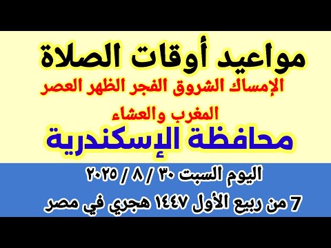 مواعيد أوقات الصلاة اليوم مواقيت الصلاة والشروق في محافظة الإسكندرية ليوم السبت ٣٠ ٨ ٢٠٢٥ مصر