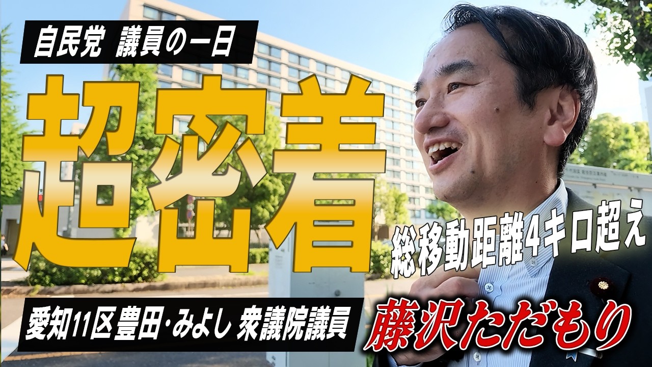 衆議院議員・藤沢ただもり氏の一日に密着した動画のサムネイル