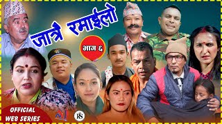 जात्रै रमाइलो JATRAI RAMAILO  | EPISODE 6 | NEW NEPALI COMEDY SERIAL