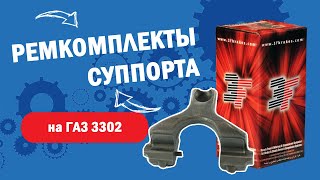 Обзор комплектов для ремонта суппорта на ГАЗ 3310 ВАЛДАЙ l Все комплектующие в одном видео