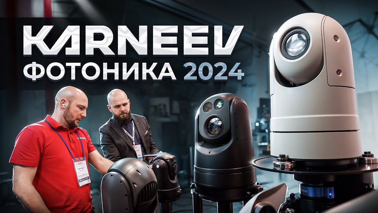 Фотоника 2024. KARNEEV на выставке Фотоника 2024. Тепловизоры российского производства.