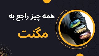 هرچیزی که باید راجع به مگنت و لاک مگنتی باید بدونی