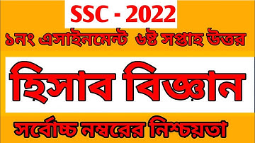 Class 10 Assignment 2021 Accounting 6th Week || হিসাব বিজ্ঞান || SSC Exam 2022 Accounting Assignment