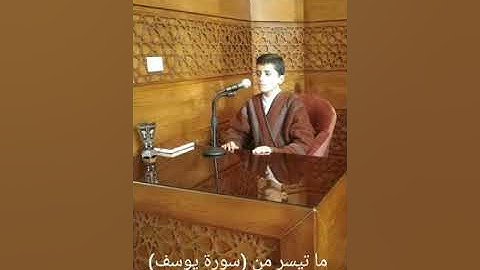 ما تيسر من سورة (يوسف)... جعفر سفيان عوض