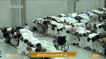 صلاة المغرب في المسجد الحرام بـ #مكة_المكرمة - تلاوة الشيخ د. بدر التركي