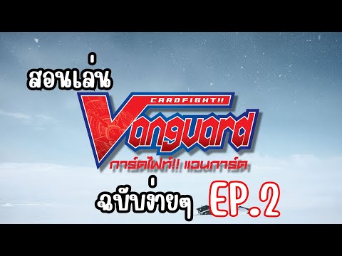 สอนเล่นการ์ดเกม vanguard ง่ายๆ Ep.2