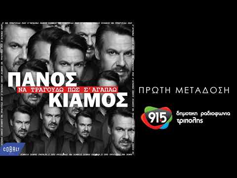 ΠΑΝΟΣ ΚΙΑΜΟΣ ΝΑ ΤΡΑΓΟΥΔΩ ΠΩΣ Σ ΑΓΑΠΑΩ TEASER Δ Ρ Τ 91 5