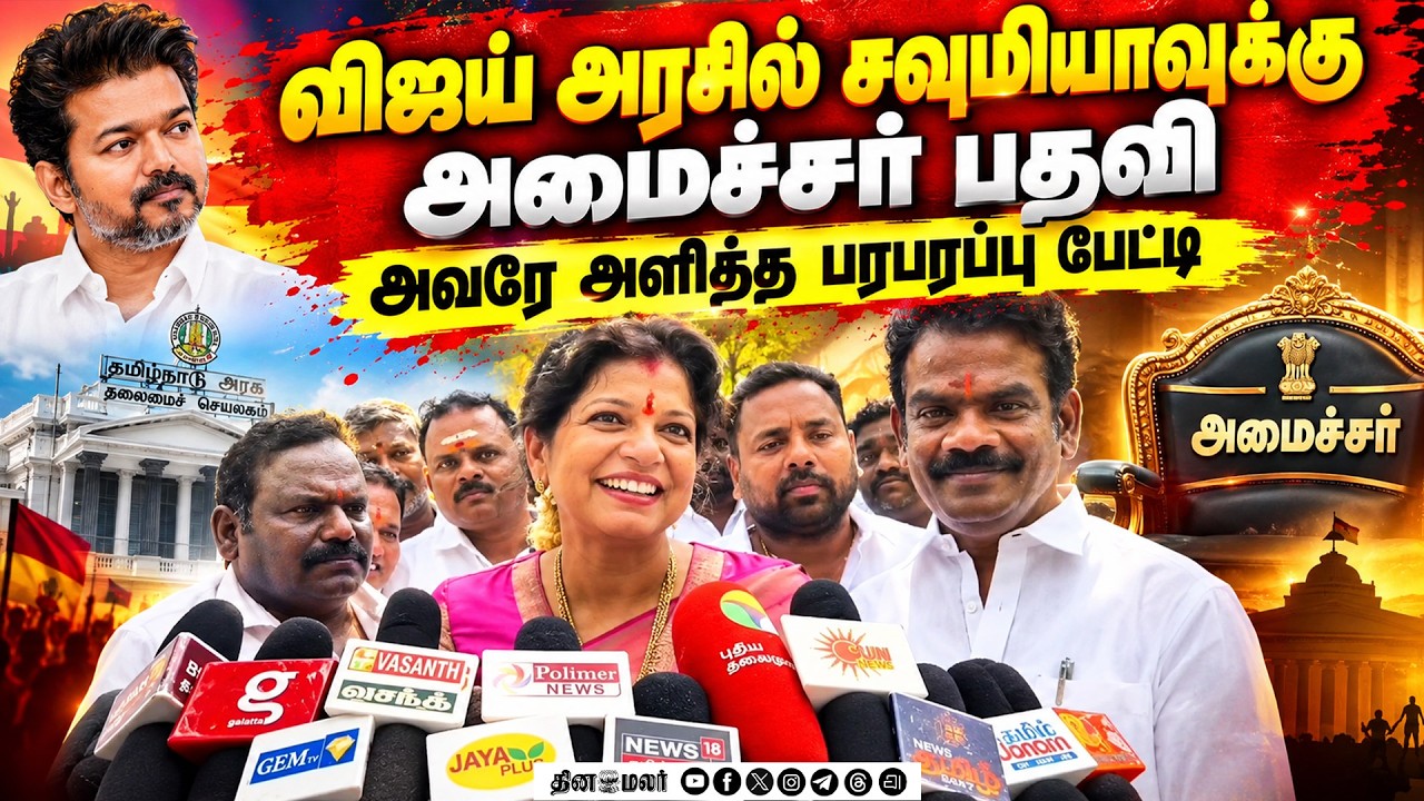 🔴LIVE : அமைச்சர் ஆகிறீர்களா?சவுமியா காட்டிய ரியாக்‌ஷன் Tamilnadu politics cm joseph vijay Sowmiya