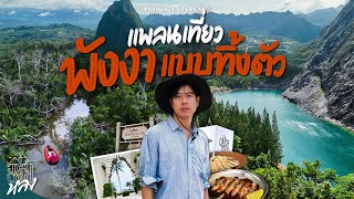 พังงาเที่ยวแบบทิ้งตัว เมืองรองที่ไม่เป็นรองใคร | อาสาพาไปหลง
