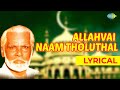 Allahvai naam thozhuthaal lyrical song  nagore e m haniffa   allah song  ramzan special