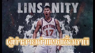 ซินเดอเรลล่าแห่ง NBA : Jeremy Lin