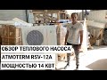 Обзор теплового насоса Atmoterm RSV-12A мощностью 14 кВт