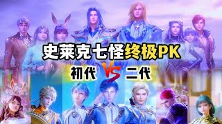 两代史莱克七怪终极PK，霍雨浩vs唐三，谁的带队能力更强？