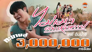 Vignette de la vidéo "ไม่เมาคงเหงาตาย - เคย์ ต้นน้ำชี x พนมรุ้งเรคคอร์ด【OFFICIAL MV】"