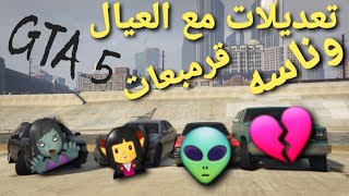 قراند 5 - تعديل سيارات مع العيال وهستره اخيس سيارات ممكن تشوفها ?GTA 5