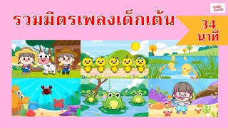 เพลงเด็กเต้นสนุก | ยาว 34นาที | #เพลงเด็กเจ้าตัวเล็ก - Kiddy Melody