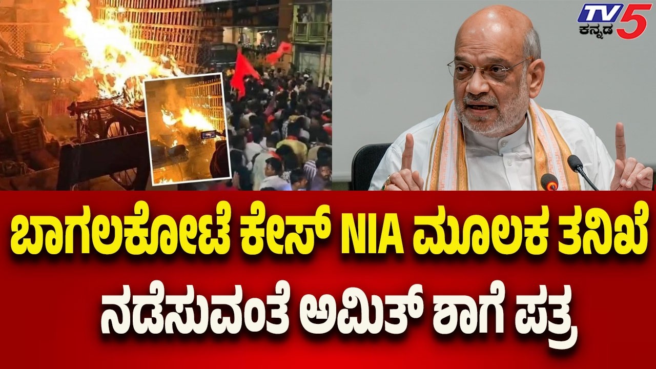 Bagalkot Stone Pelting Case Updates: NIA ಮೂಲಕ ತನಿಖೆ ನಡೆಸುವಂತೆ ಅಮಿತ್ ಶಾಗೆ ಪತ್ರ..!