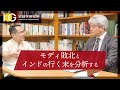 総選挙の結果から 現代のインドを読み解く｜拡大版インサイト