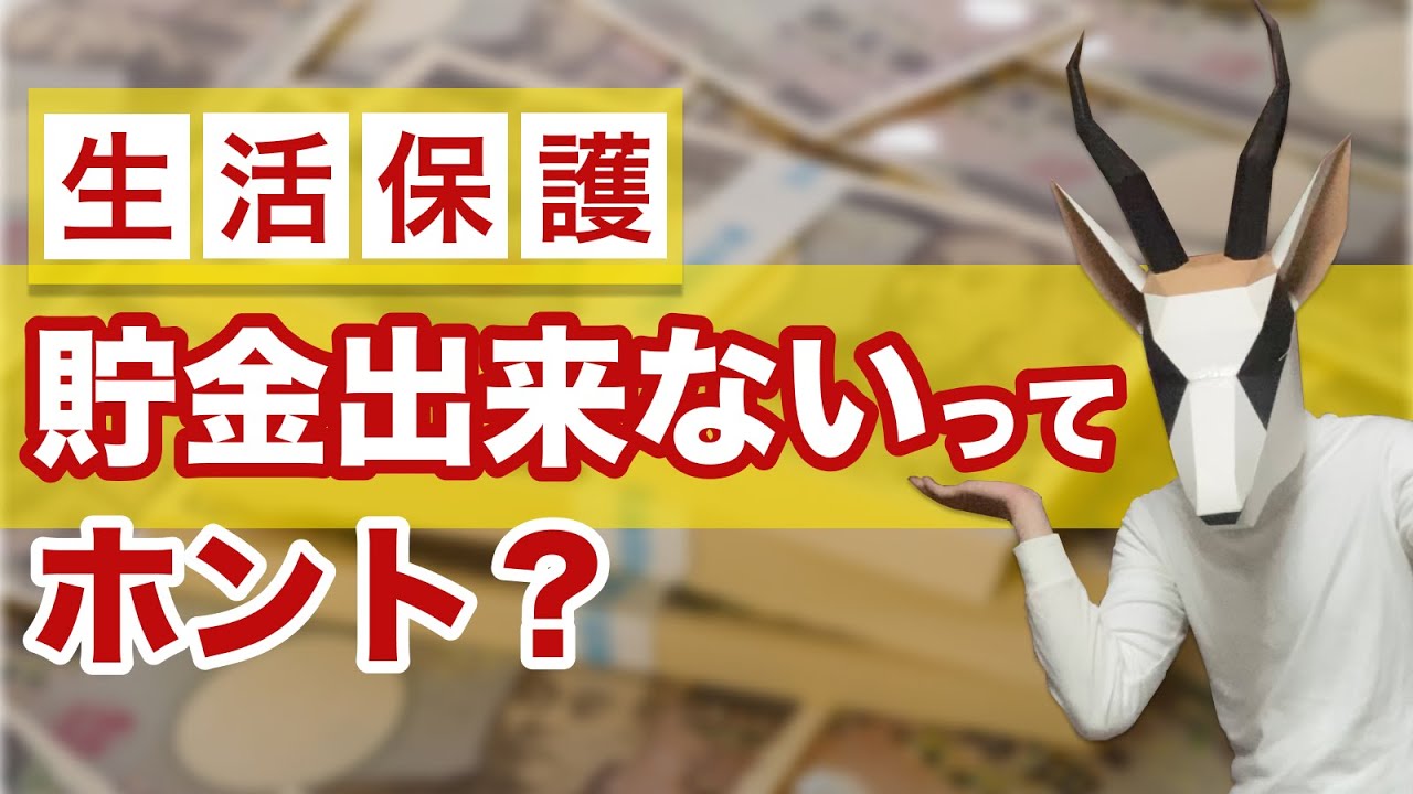 生活保護で貯金するとどうなるの?生活保護費の使い道を確認されるの? YouTube 生活保護で貯金するとどうなるの?生活保護費の使い道を確認されるの? YouTube