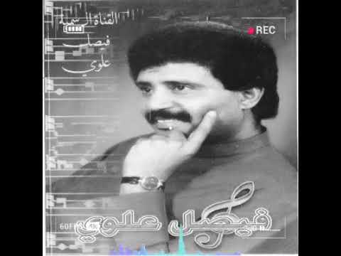 فيصل علوي مختارات انا اسف كمان أصل الحسيني ٢