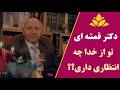 از خدا چه انتظاری داریم دکتر قمشه ای خدا 