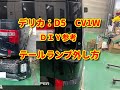 【デリカD5】CV1W テールランプ外し方diy delicaD5