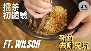 Wilson放暑假Vlog-part 1北埔擂茶DIY HBA-Life 