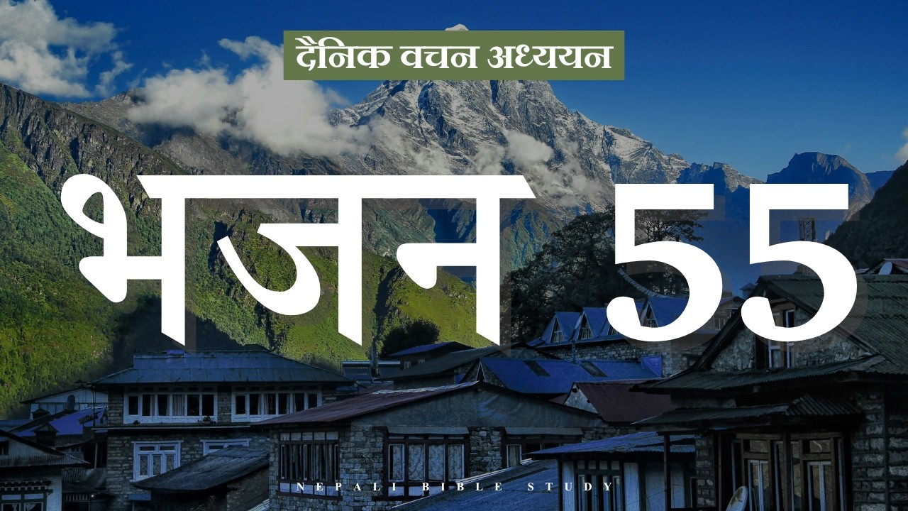 भजनसंग्रह 55:22 || NEPALI DAILY DEVOTION ||