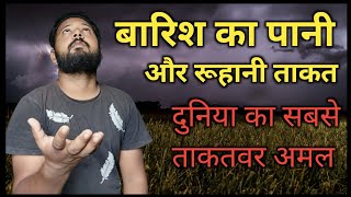 बारिश का पानी और रुहानी ताकत | Barish Ka Pani Aur Ruhani Taqat 😲