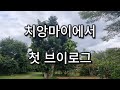 치앙마이에서 올리는 브이로그