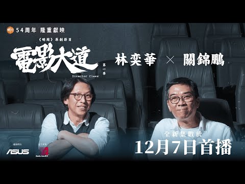 12月7日首播│原創節目《電影大道》EP5正式預告│林奕華X關錦鵬