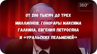 От 200 тысяч до трех миллионов: гонорары Максима Галкина, Евгения Петросяна и «Уральских пельменей» От 200 тысяч до трех миллионов: гонорары Максима Галкина, Евгения Петросяна и «Уральских пельменей»