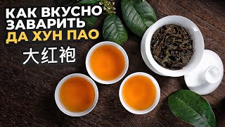 Как вкусно и правильно заварить чай Да Хун Пао | как определить качество | вкусы улунов из Уи Шань
